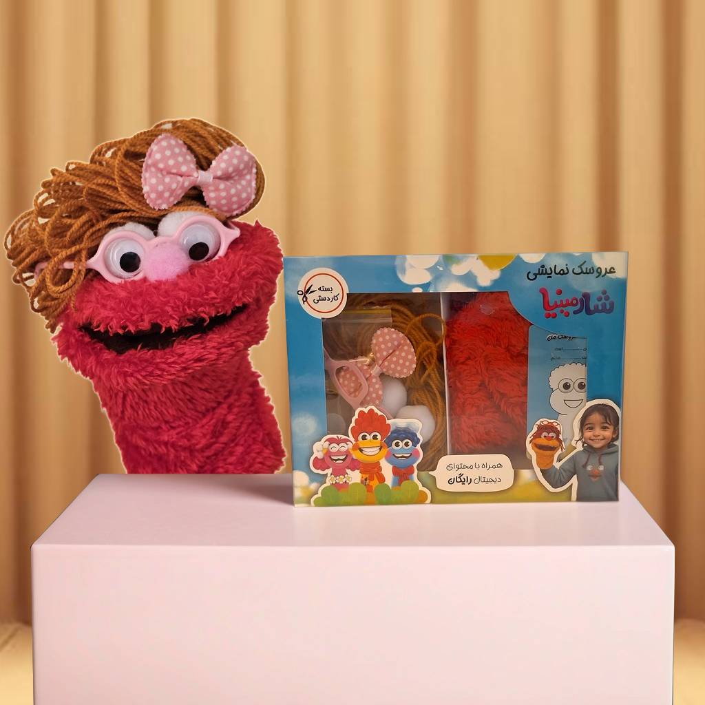 بسته ساخت عروسک نمایشی شارمینیا( کاردستی )