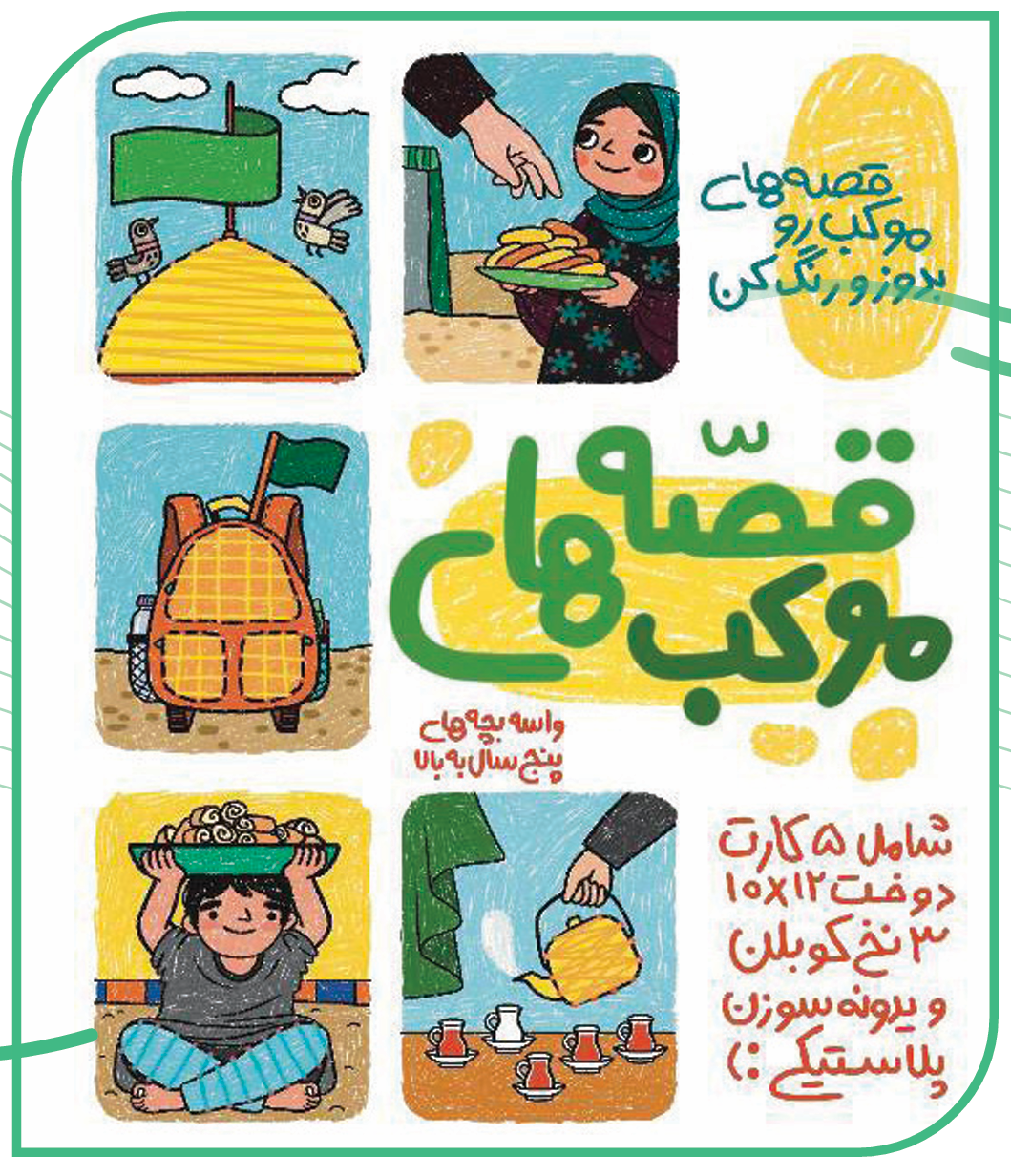 قصه‌های موکب