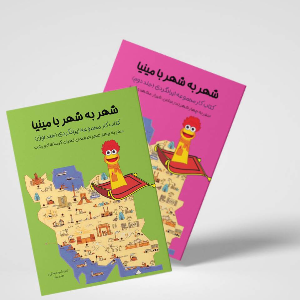 کتاب قصه و رنگ آمیزی شهر به شهر (سفر به ۸ شهر ایران)